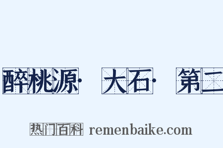 醉桃源·大石·第二是什么意思的图片